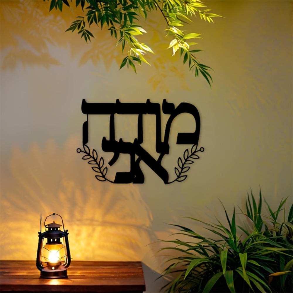 Home Decor Room - CIFBUY Металлическое настенное украшение с ивритскими